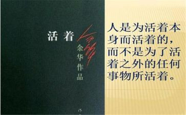 《活着》读后感最新8篇
