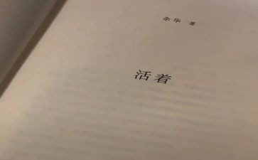 读《活着》心得体会通用6篇