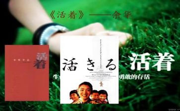 《活着》读后感1000字高中8篇