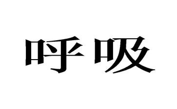 在呼吸科的自我鉴定参考7篇