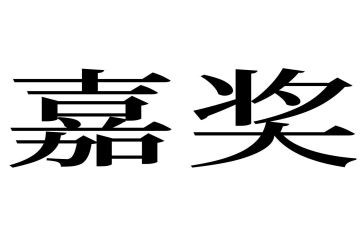 嘉奖班事迹材料通用8篇