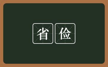 关于勤俭节约的讲话稿6篇