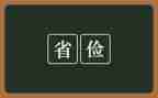 勤俭的主要事迹7篇