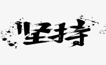 坚持的我作文500字参考7篇