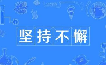 坚持的我作文800字6篇