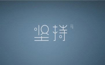 为爱而坚持作文精选6篇