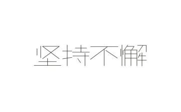 为爱而坚持作文推荐6篇