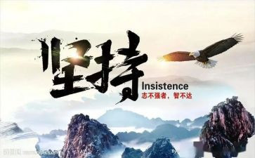 坚持读后感8篇