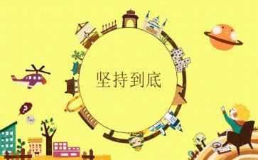 我在坚持作文600字模板6篇