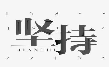 关于坚持演讲稿5篇