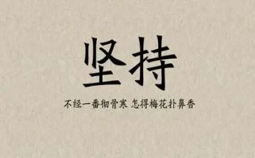 坚持的我作文精选5篇