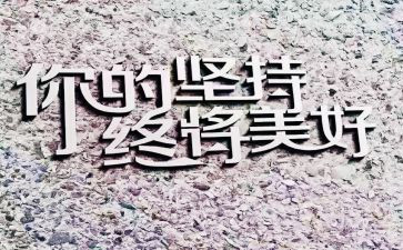 坚持的我作文500字8篇