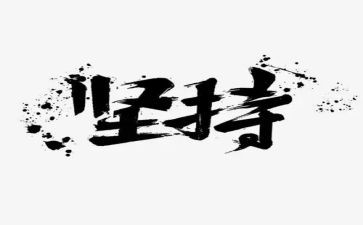 关于写坚持的演讲稿800字7篇