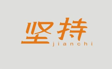 坚持努力的我作文8篇