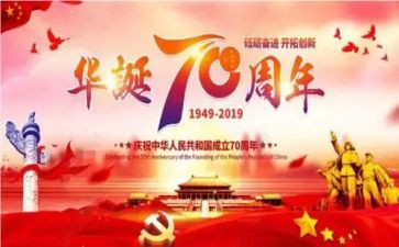 喜迎建国72华诞作文6篇