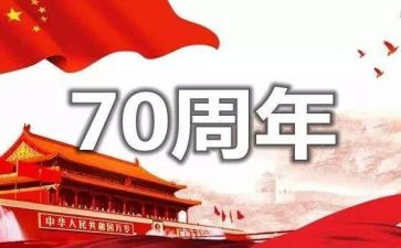建国七十周年演讲稿7篇