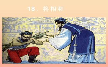 《将相和》的读后感推荐6篇