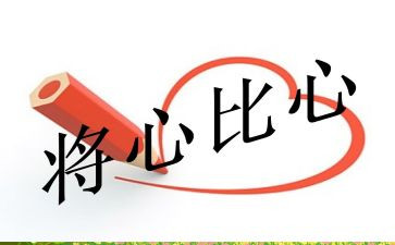 将心比心的作文模板7篇