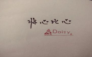 将心比心的作文6篇
