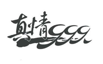 人间真情的作文优质5篇