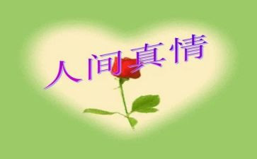 人间真情的作文通用6篇