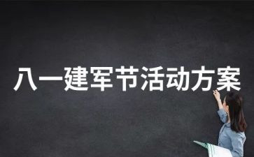 2024年建军节活动方案5篇