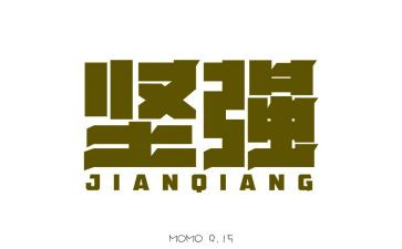 坚强是读后感6篇