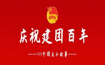 建团百年心得体会最新7篇