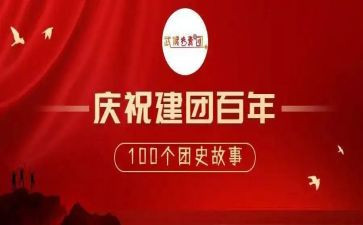 建团100周年习心得体会6篇