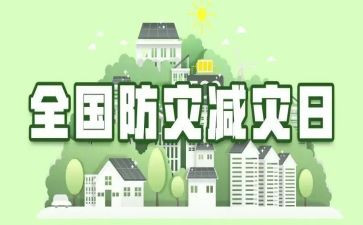 防震减灾演讲稿短7篇