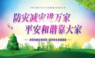 防灾减灾小学活动方案6篇