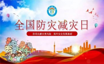 防灾减灾安全主题教育教案6篇