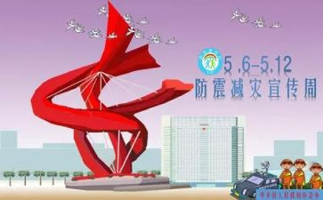 防震减灾安全教育演讲稿6篇