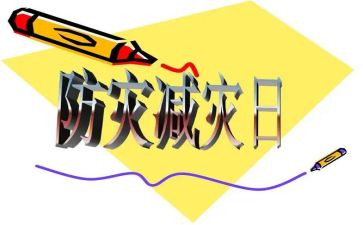 防灾减灾安全教育教案6篇