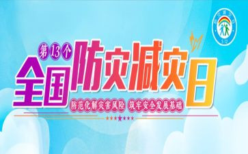 全国防灾减灾心得6篇
