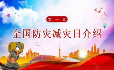 减灾防灾工作总结推荐8篇