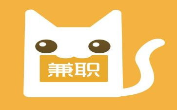 关于学生兼职的调查报告7篇
