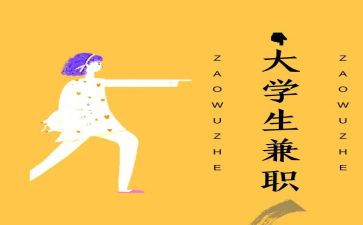 大学生假期兼职心得体会7篇