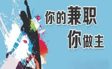 兼职工作总结范文5篇