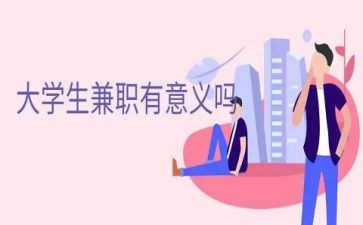 学生兼职调查报告推荐6篇