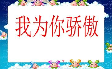 “我为你骄傲”演讲稿8篇