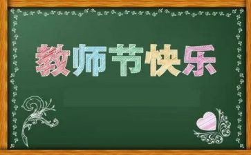 关于教师节活动的总结5篇