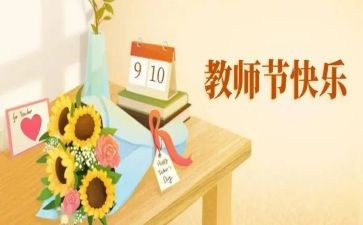 教师节活动校长致辞稿6篇