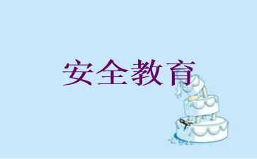 教育安全总结报告6篇
