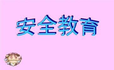 警示教育安全心得体会推荐5篇