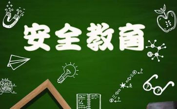 学前安全工作总结6篇
