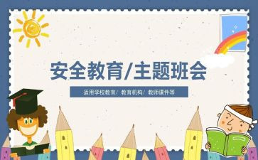 安全班会心得体会8篇