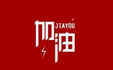 为汶上加油干演讲稿最新6篇