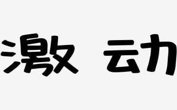我激动的事作文8篇