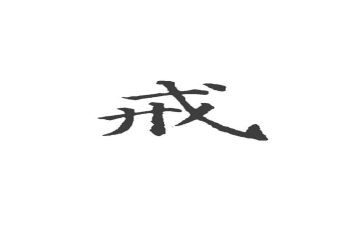 管理10戒读后感7篇